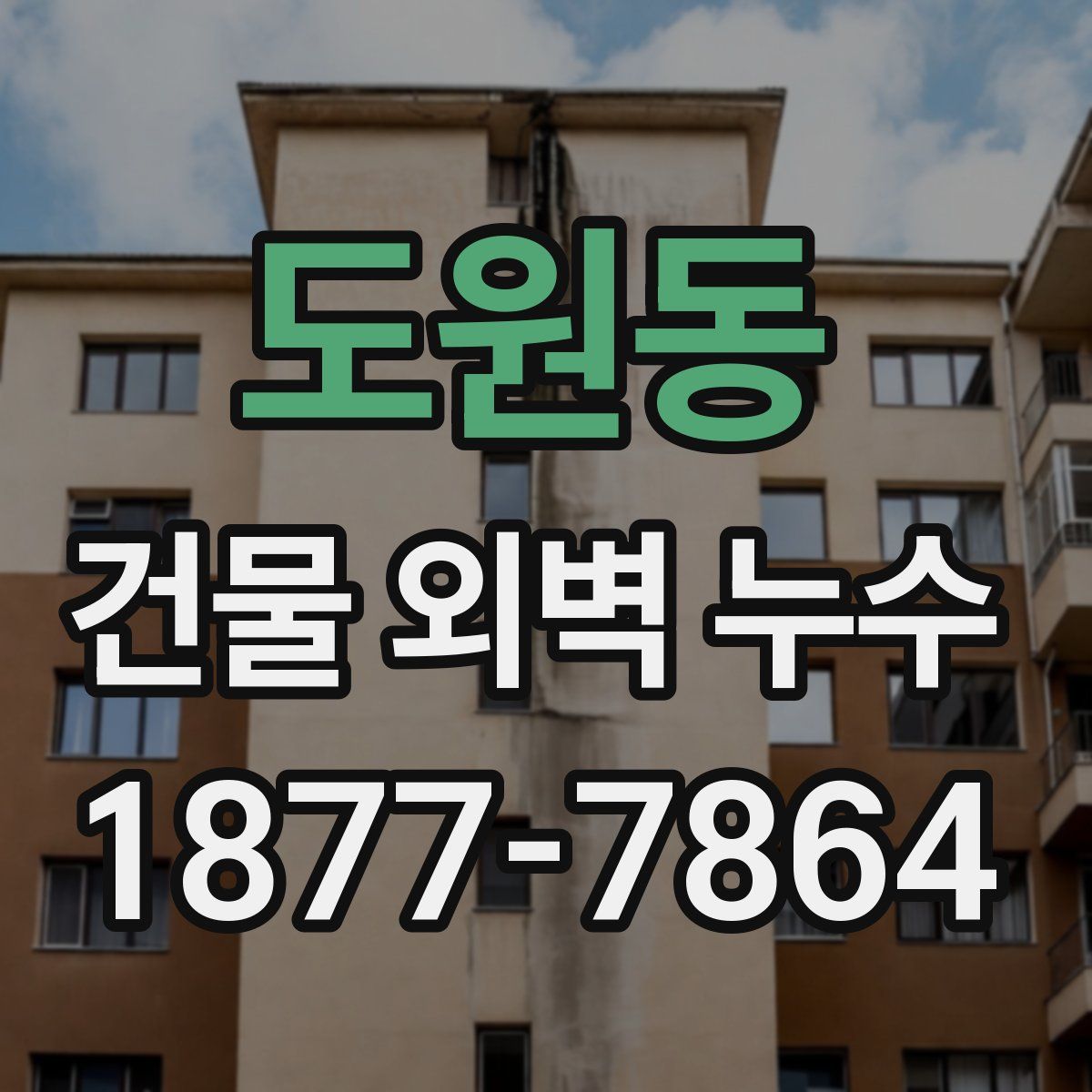 도원동 건물 외벽 누수