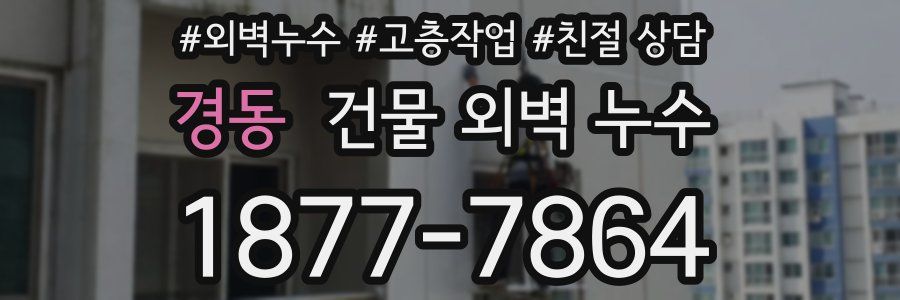 경동 건물 외벽 누수