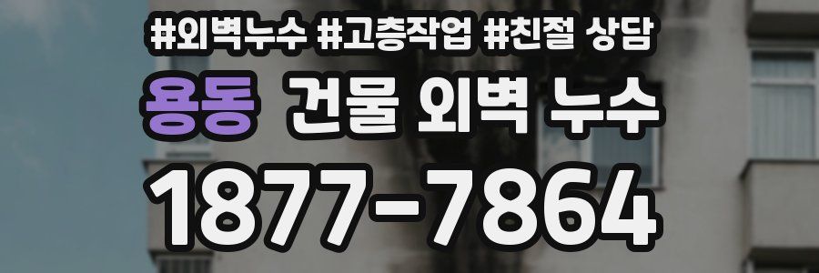 용동 건물 외벽 누수