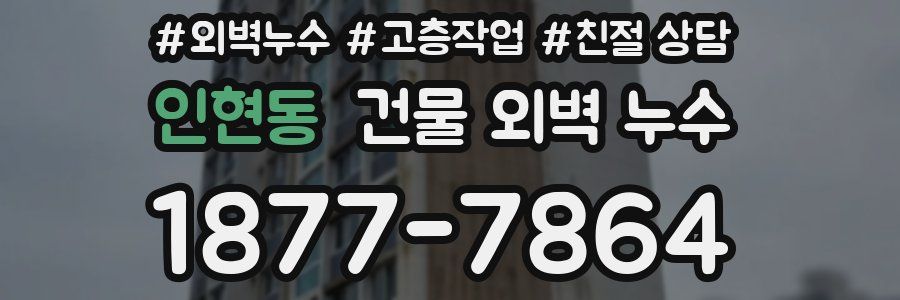 인현동 건물 외벽 누수