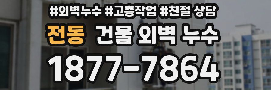전동 건물 외벽 누수