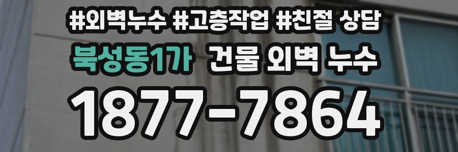 북성동1가 건물 외벽 누수