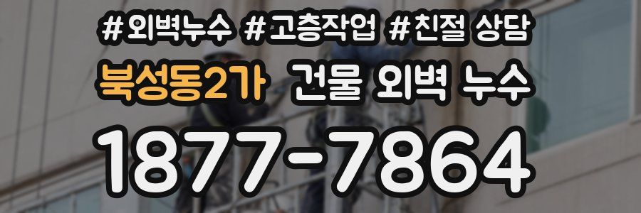 북성동2가 건물 외벽 누수