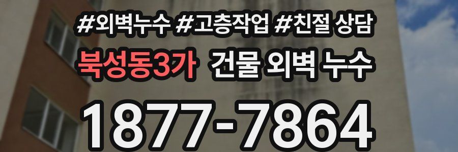 북성동3가 건물 외벽 누수