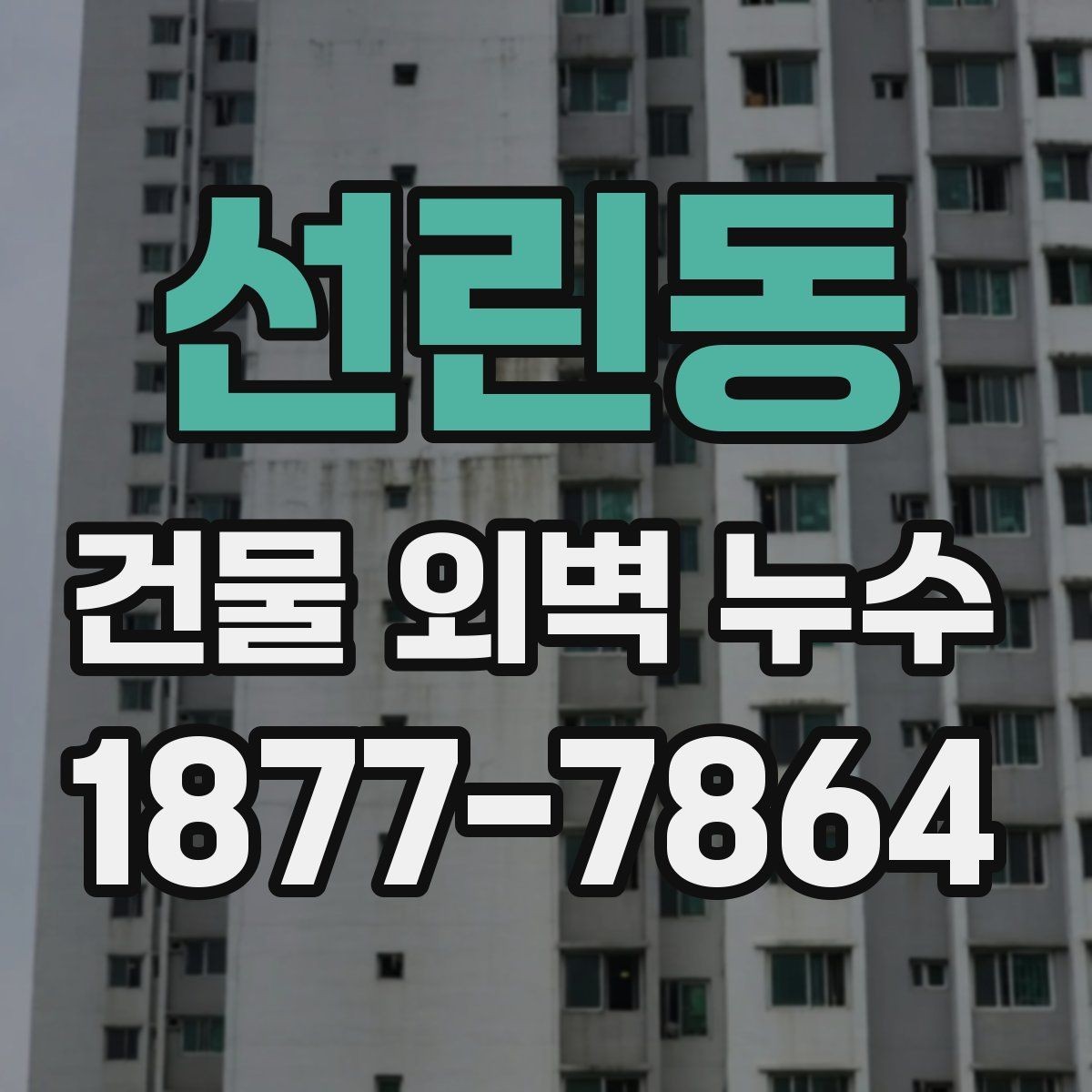 선린동 건물 외벽 누수 발생 구간을 구분하는 방법