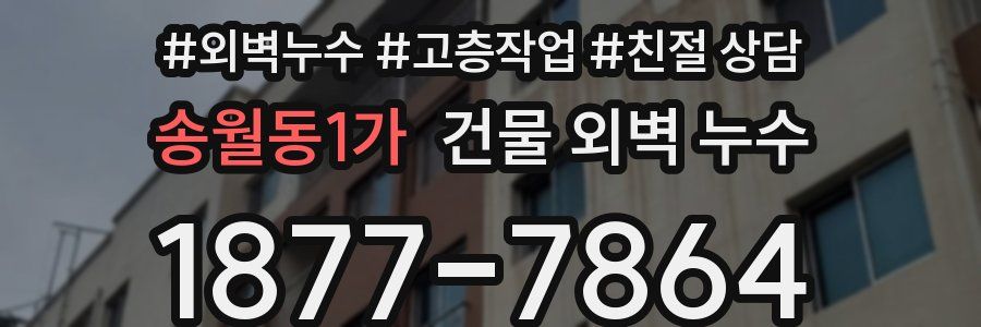 송월동1가 건물 외벽 누수