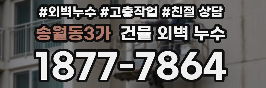 송월동3가 건물 외벽 누수