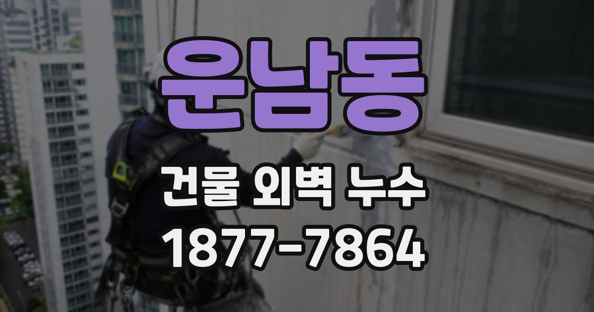운남동 건물 외벽 누수