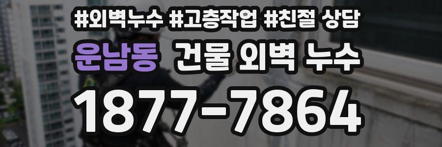 운남동 건물 외벽 누수