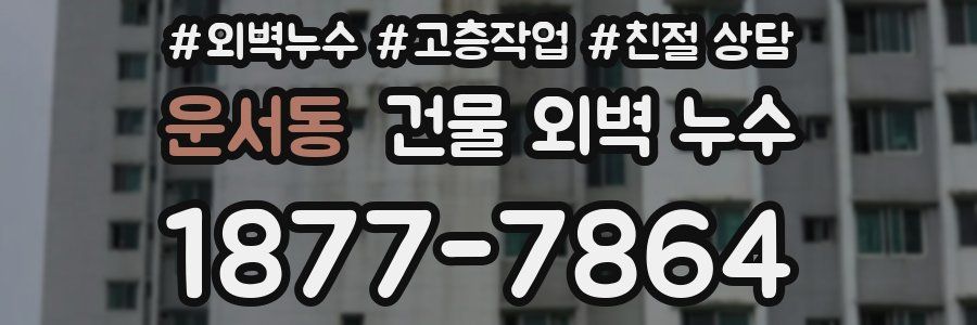운서동 건물 외벽 누수