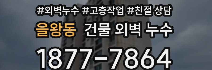을왕동 건물 외벽 누수
