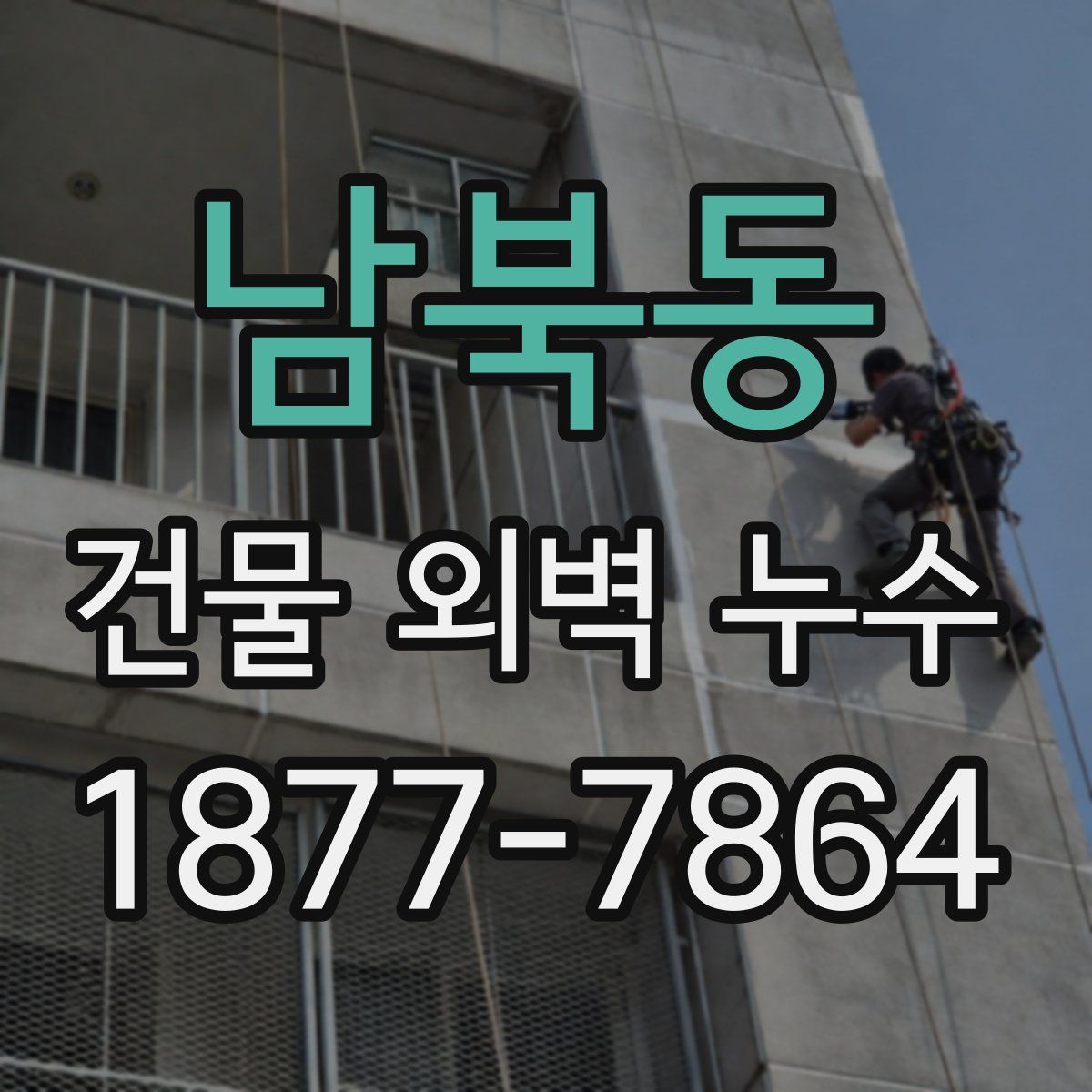 남북동 건물 외벽 누수