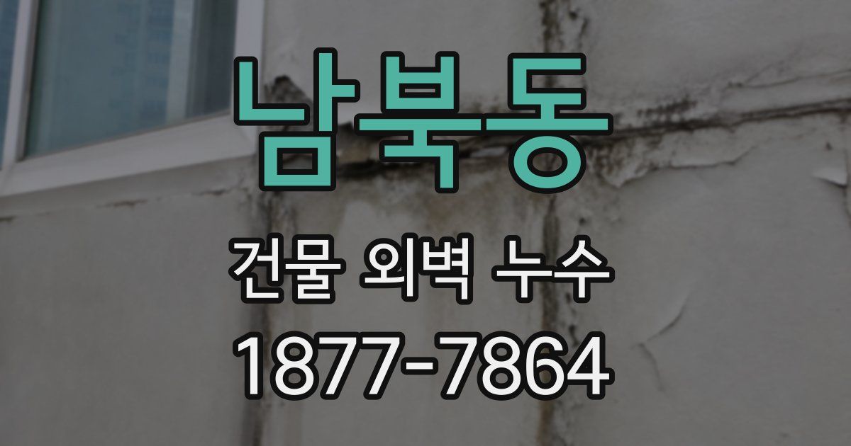 남북동 건물 외벽 누수