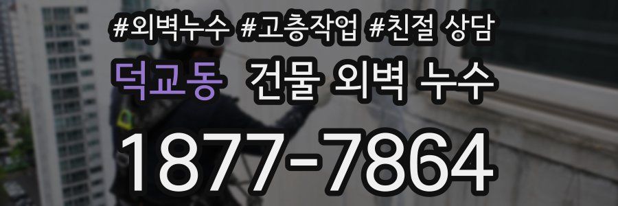 덕교동 건물 외벽 누수