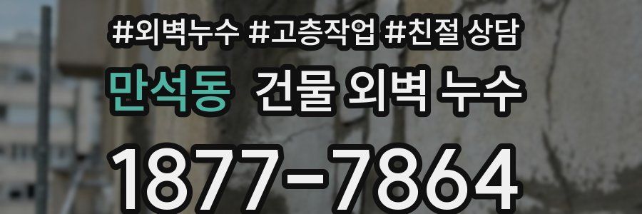 만석동 건물 외벽 누수