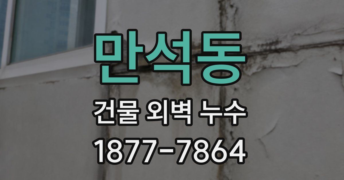 만석동 건물 외벽 누수