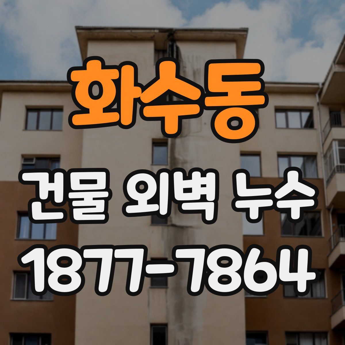 화수동 건물 외벽 누수
