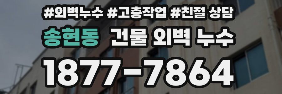 송현동 건물 외벽 누수