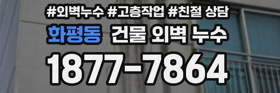 화평동 건물 외벽 누수