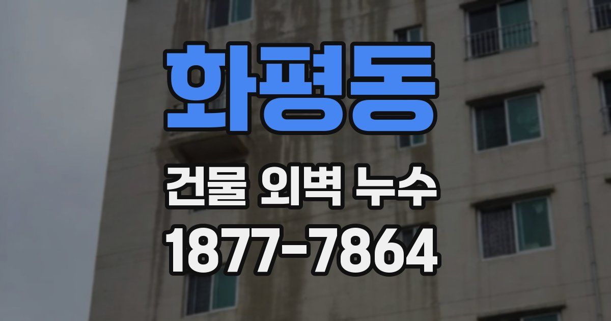 화평동 건물 외벽 누수