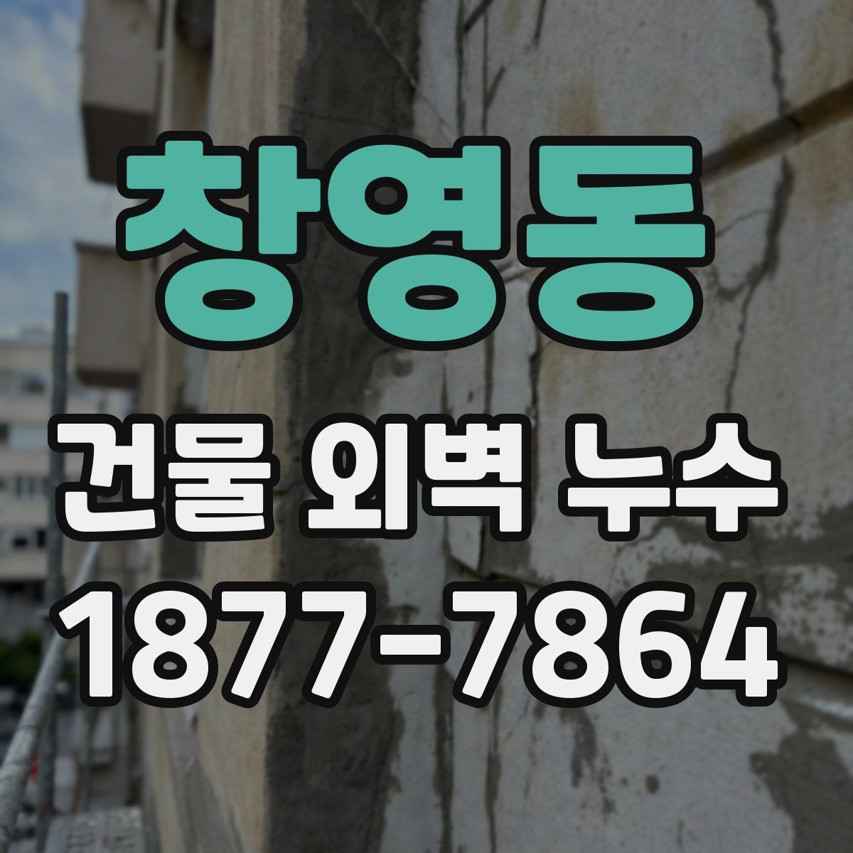 창영동 건물 외벽 누수 진단 후 보수 우선순위 정하기