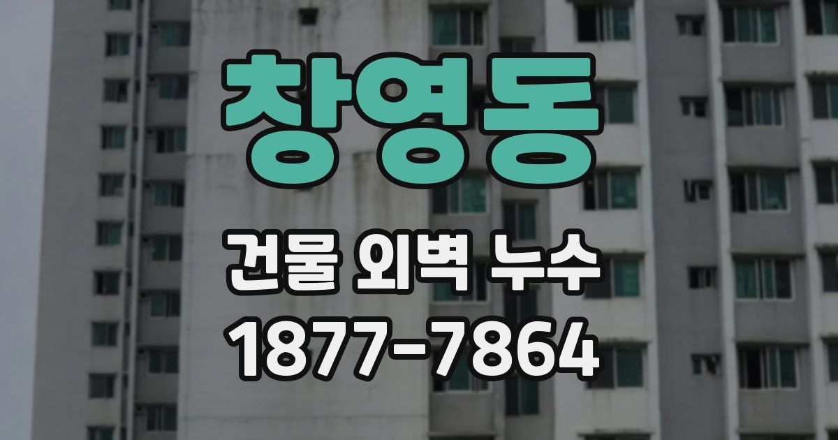 창영동 건물 외벽 누수