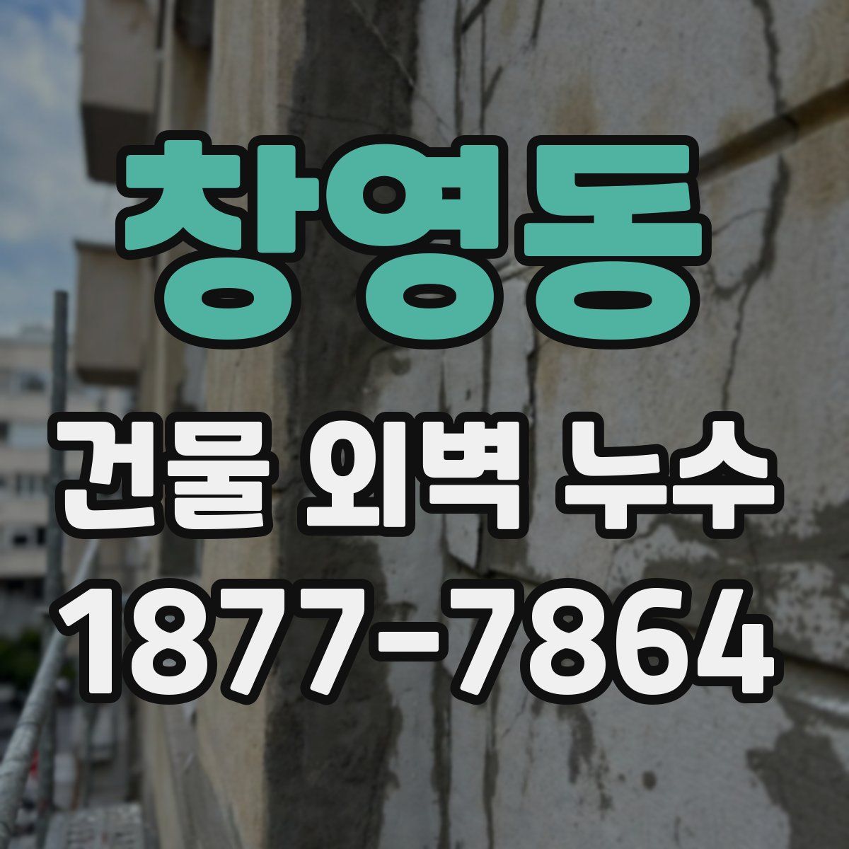창영동 건물 외벽 누수