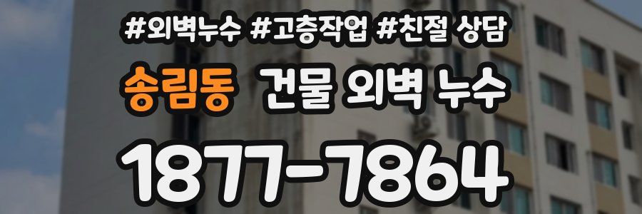 송림동 건물 외벽 누수