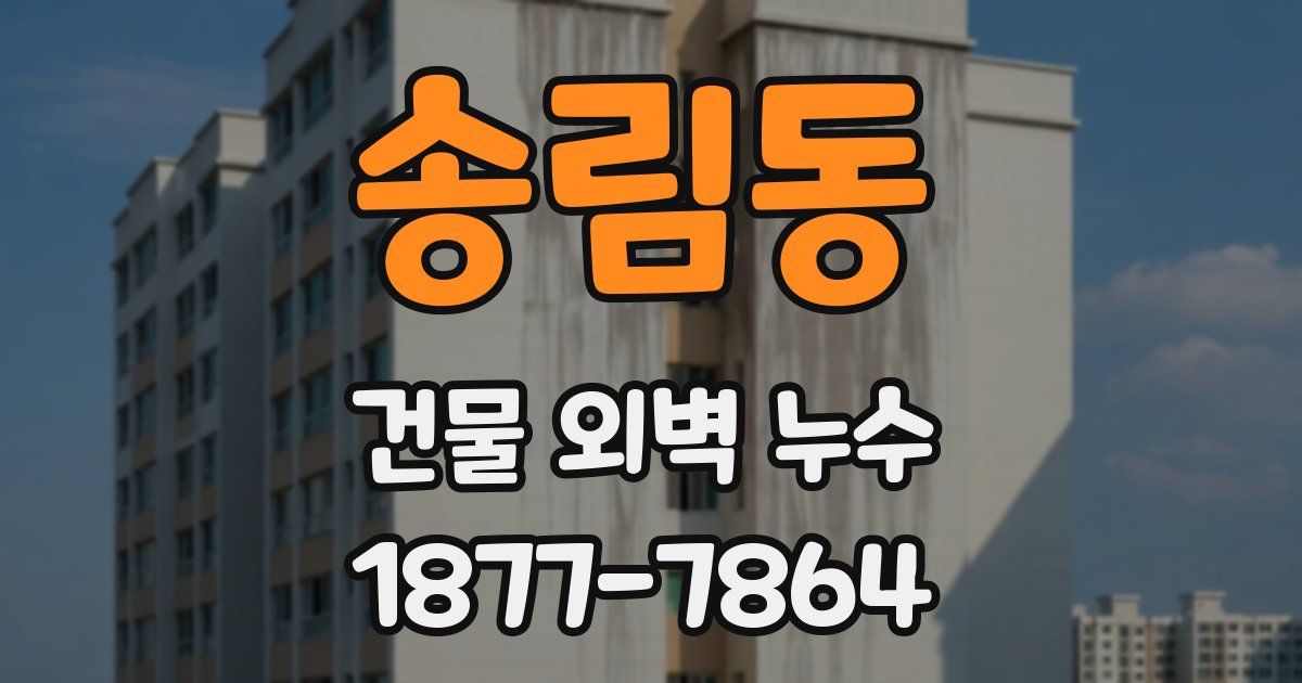 송림동 건물 외벽 누수