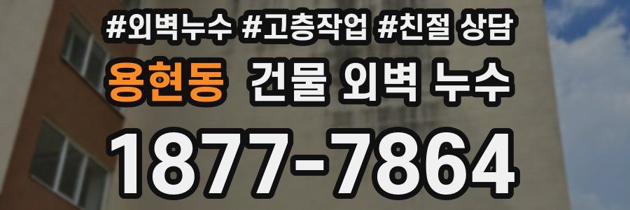 용현동 건물 외벽 누수
