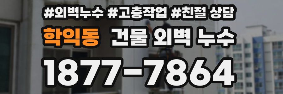 학익동 건물 외벽 누수