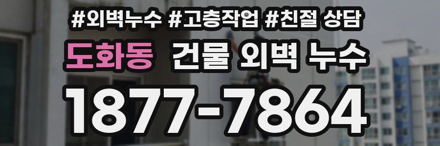 도화동 건물 외벽 누수