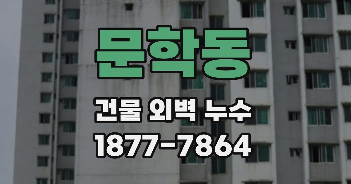문학동 건물 외벽 누수