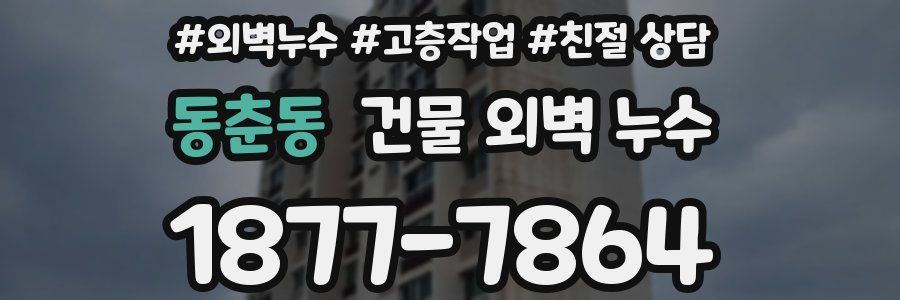 동춘동 건물 외벽 누수