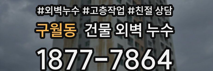구월동 건물 외벽 누수