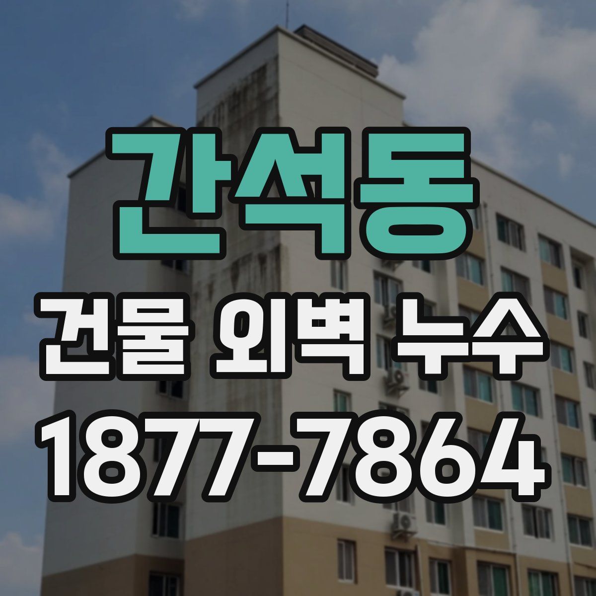 간석동 건물 외벽 누수