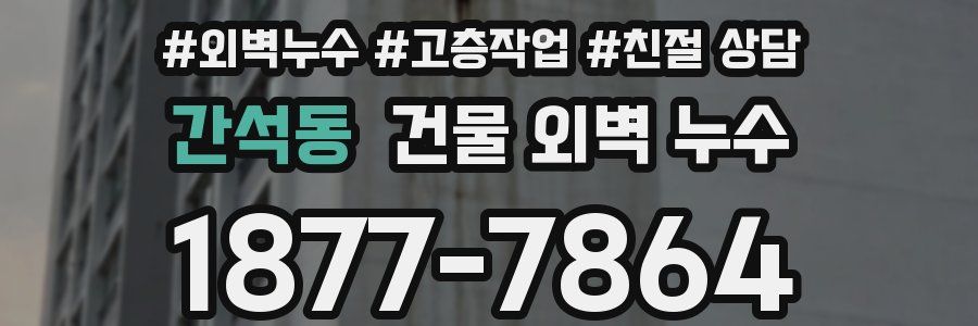 간석동 건물 외벽 누수