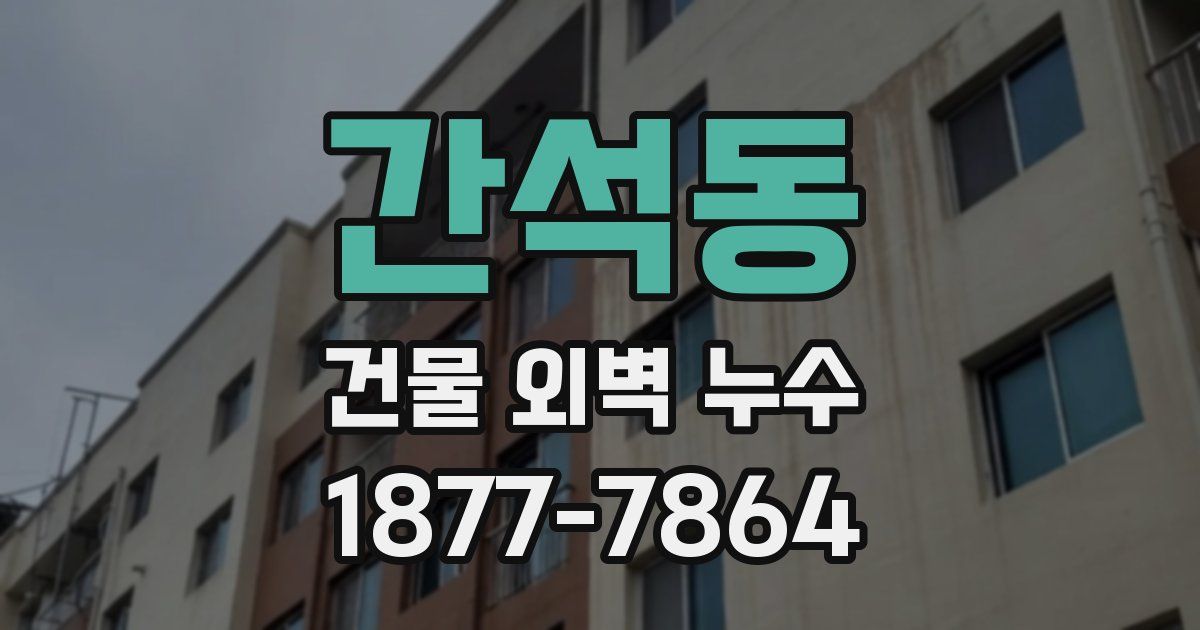 간석동 건물 외벽 누수