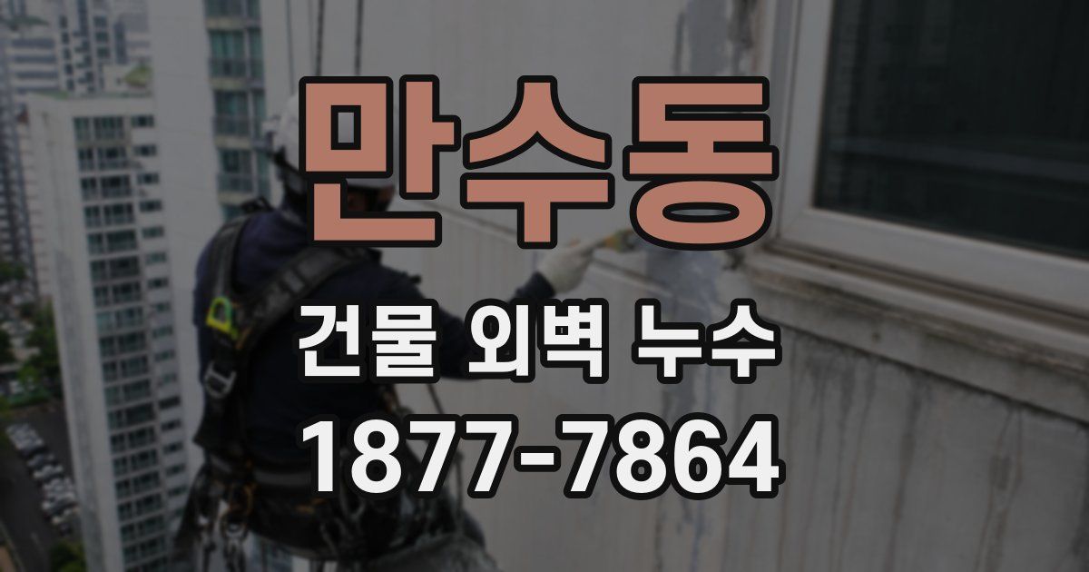 만수동 건물 외벽 누수
