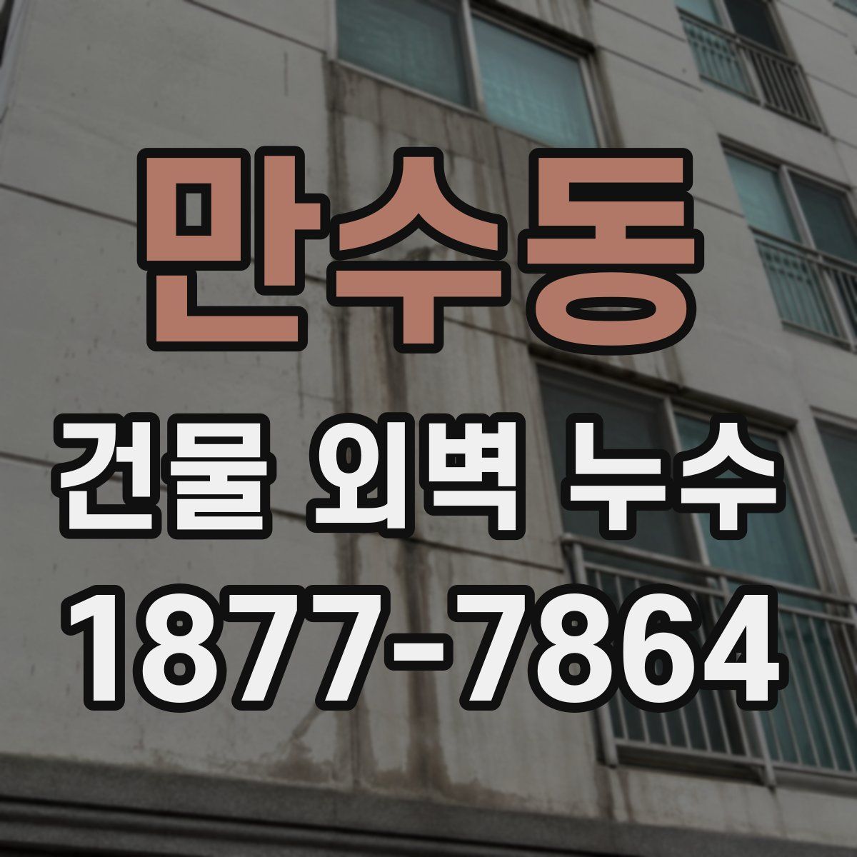 만수동 건물 외벽 누수