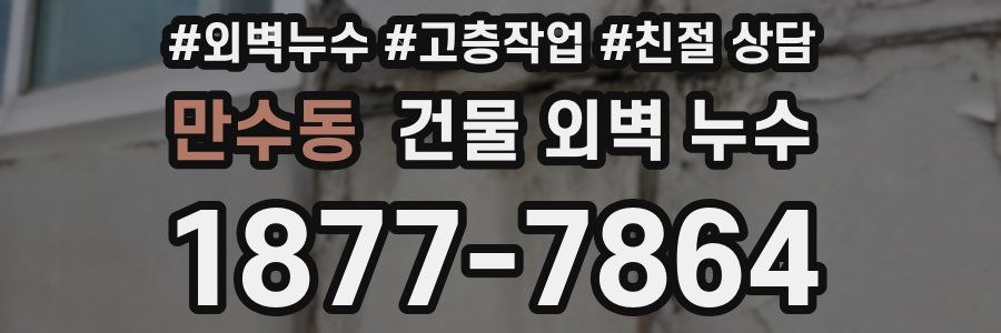 만수동 건물 외벽 누수