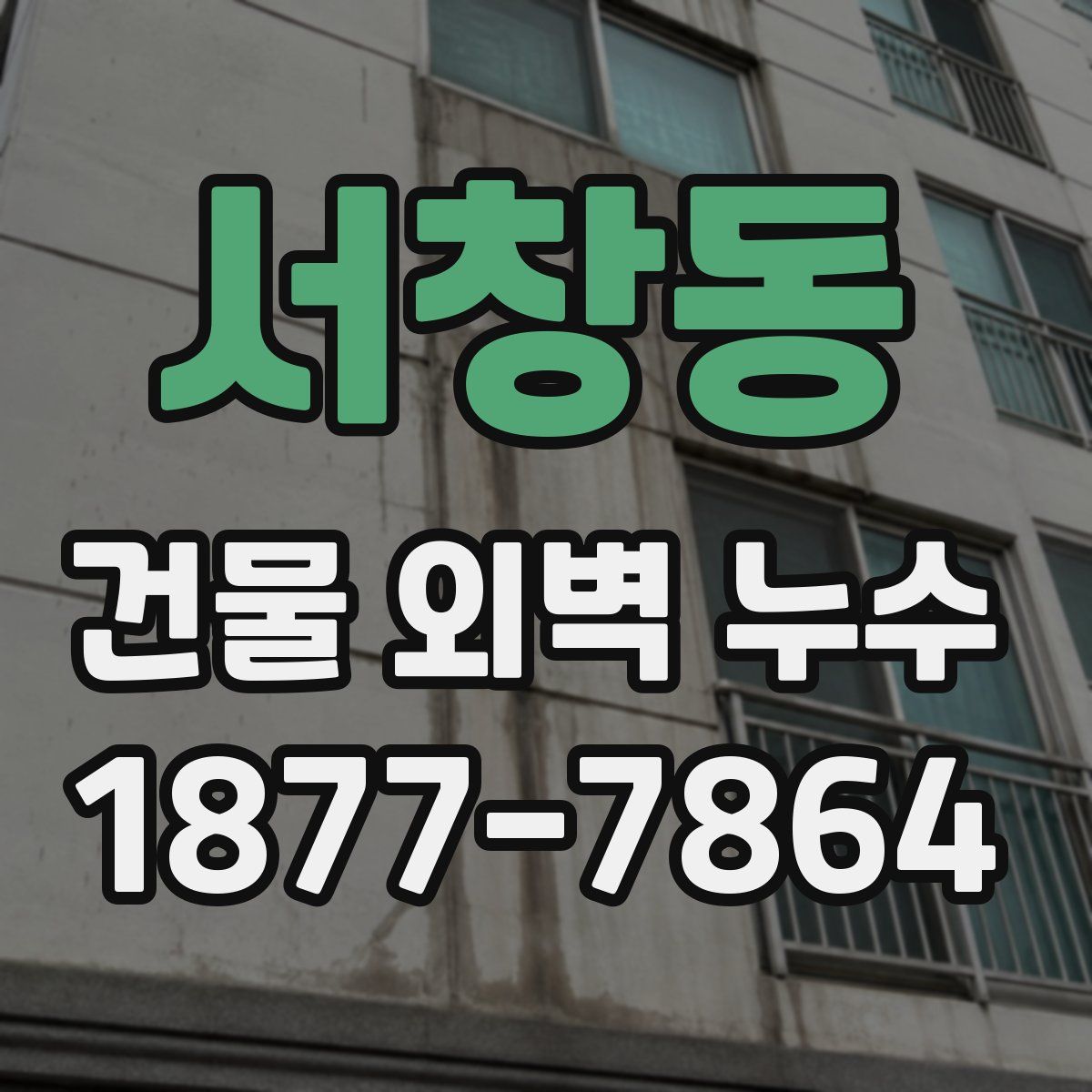 서창동 건물 외벽 누수