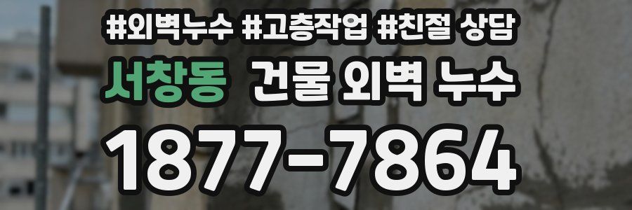 서창동 건물 외벽 누수