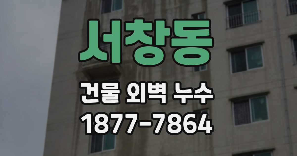 서창동 건물 외벽 누수