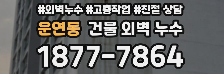 운연동 건물 외벽 누수