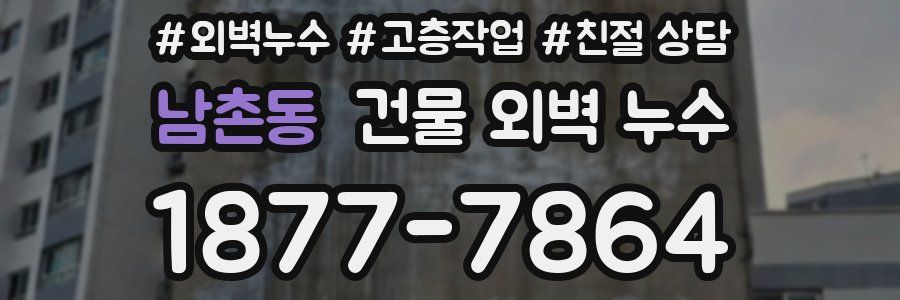 남촌동 건물 외벽 누수