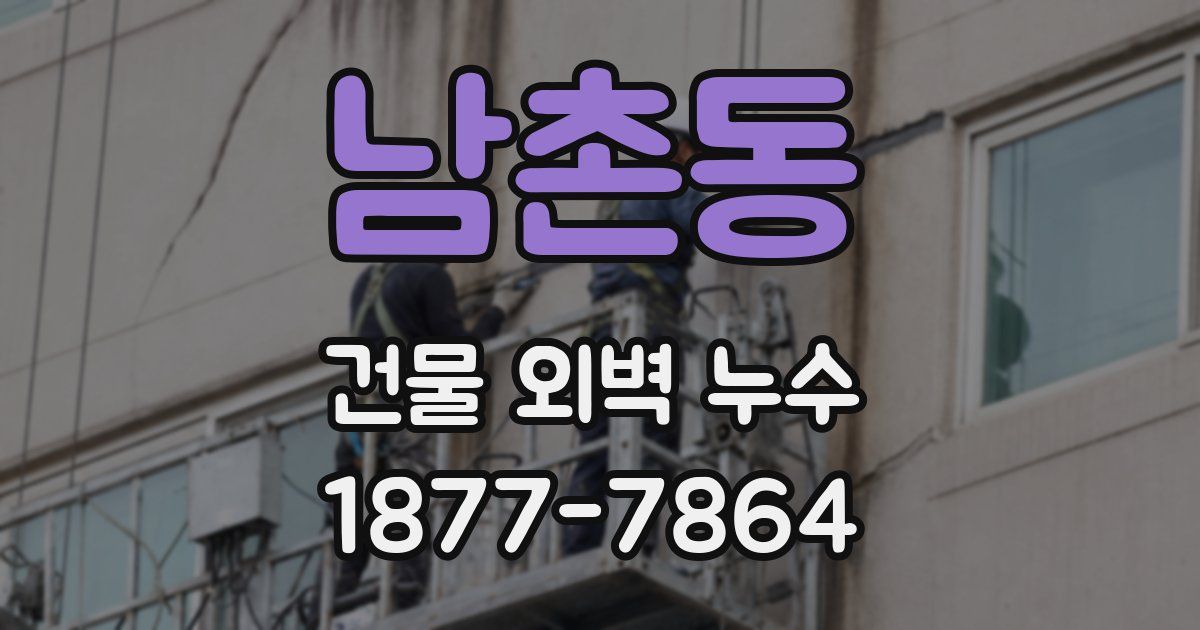 남촌동 건물 외벽 누수