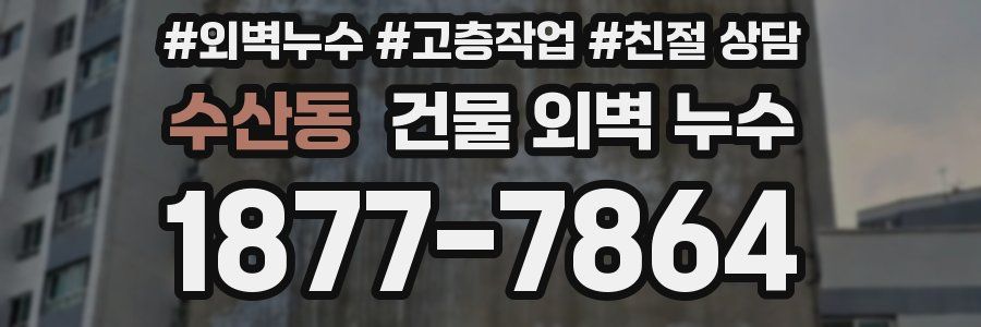 수산동 건물 외벽 누수