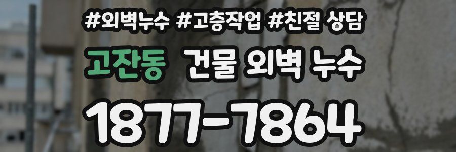고잔동 건물 외벽 누수