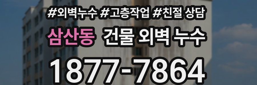 삼산동 건물 외벽 누수